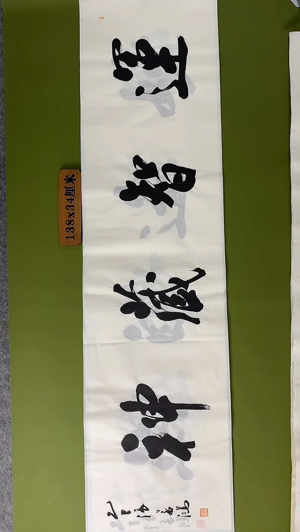 书法书法 张若鸿 尺寸138cm*34cm