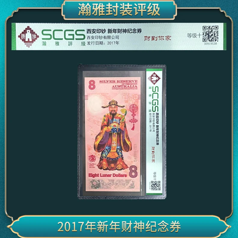 非法定货币2017年新年财神纪念券（海外版单）