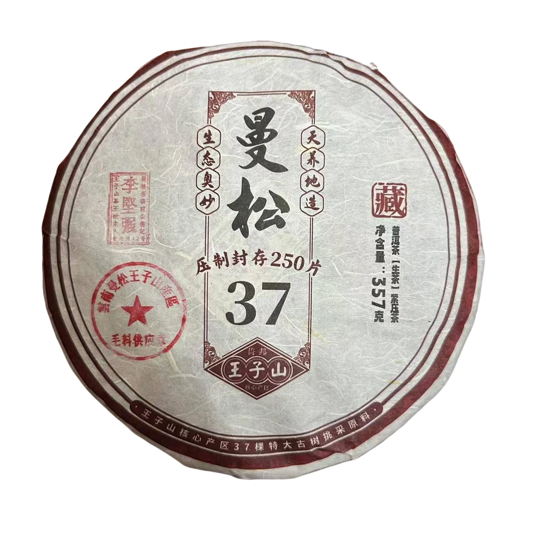 【曼松42号李坚强】2021年曼松王子山37颗古树挑采普洱生茶357g