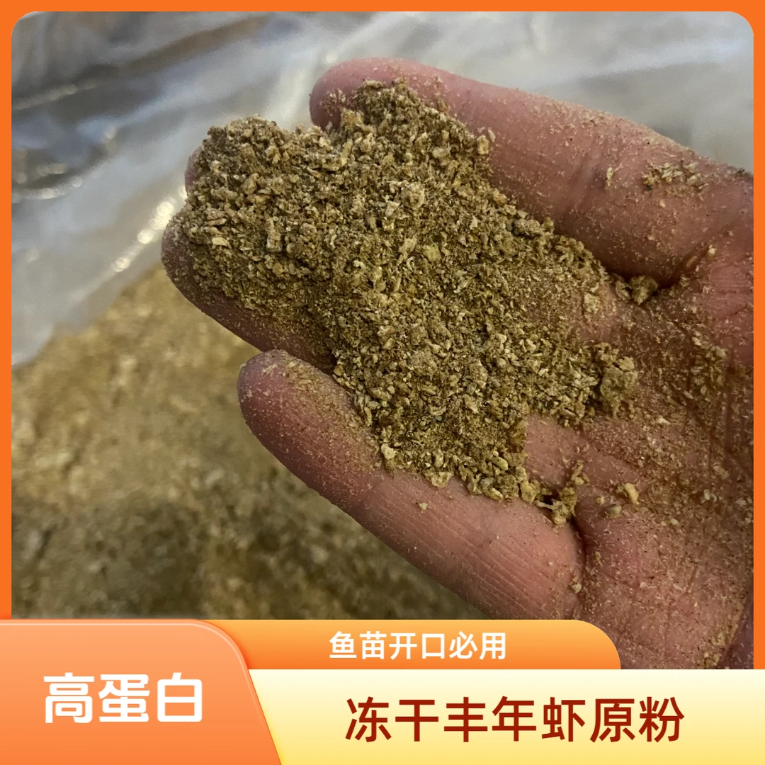 冻干丰年虾【原粉】3公分内鱼苗开口育苗使用