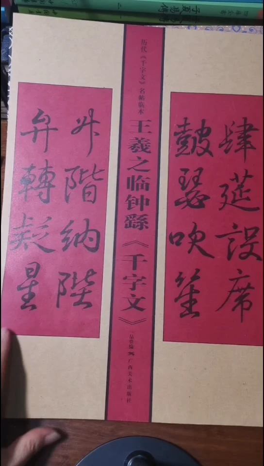 王羲之临钟繇千字文大本红本