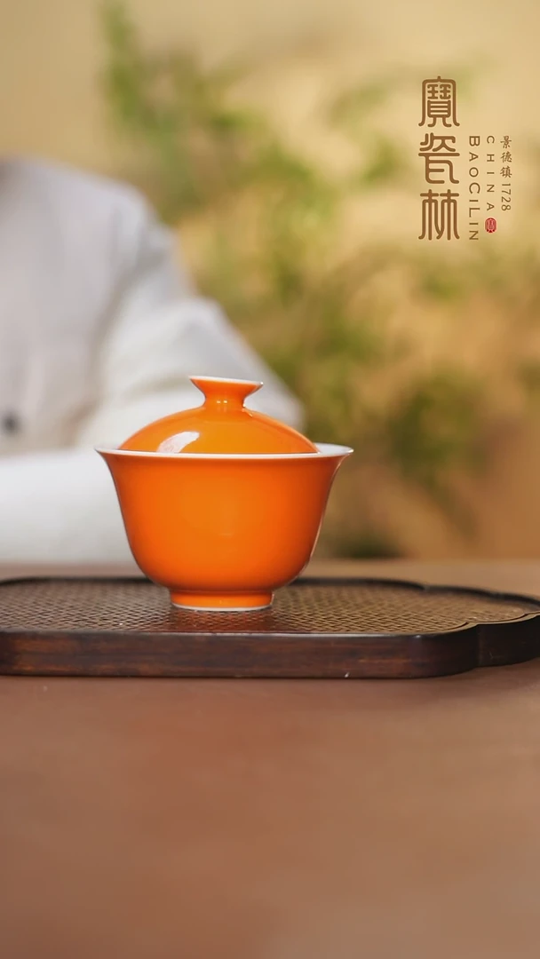 【闪购商品】宝瓷林二才盖碗橘红