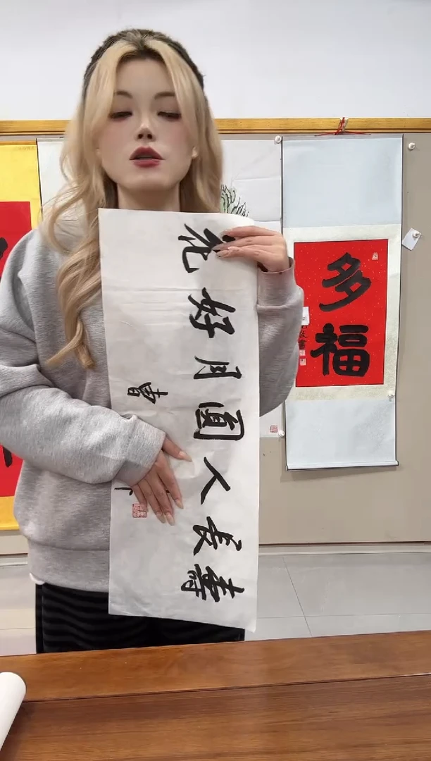 书法曹老师书法作品一件 花好月圆