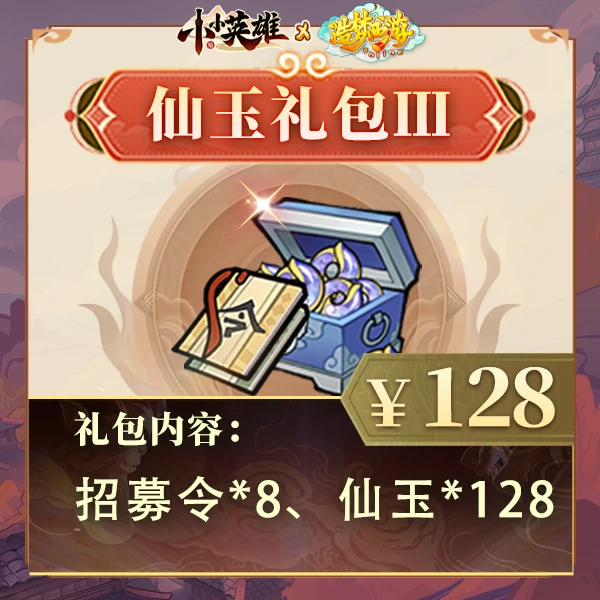 造梦联动【128仙玉礼包】可参与累消活动-小小英雄4399官方店铺