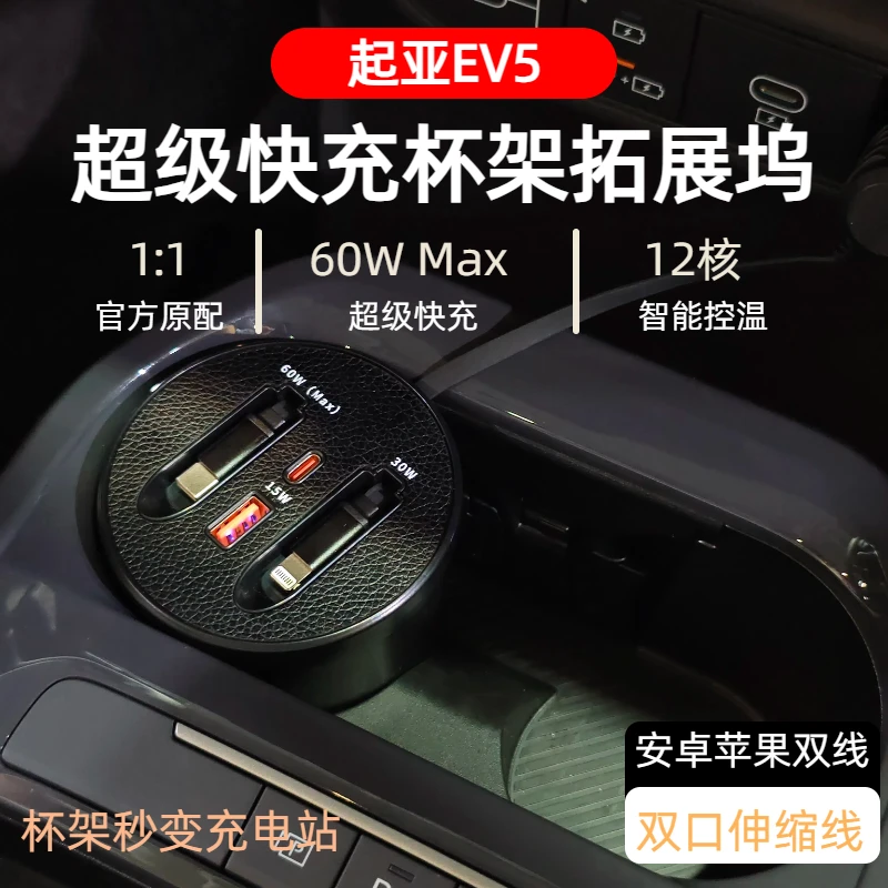 【起亚EV5】车载杯架式拓展坞快充支持typeC苹果伸缩快充数据线