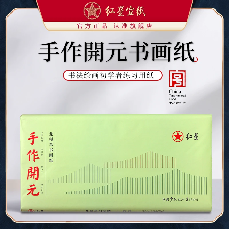 红星【手作开元书画纸】四尺全生 书法国画创作练习初学者写意花鸟