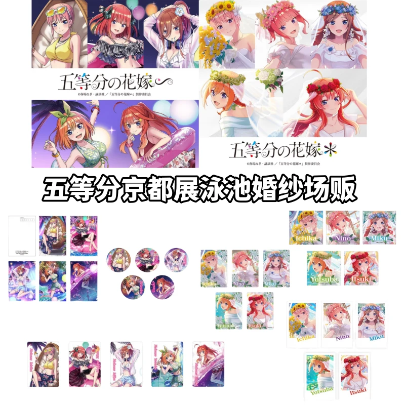 【五等分花嫁】京都展泳池派对婚纱场贩吧唧特典卡牌盲盒日谷子周边