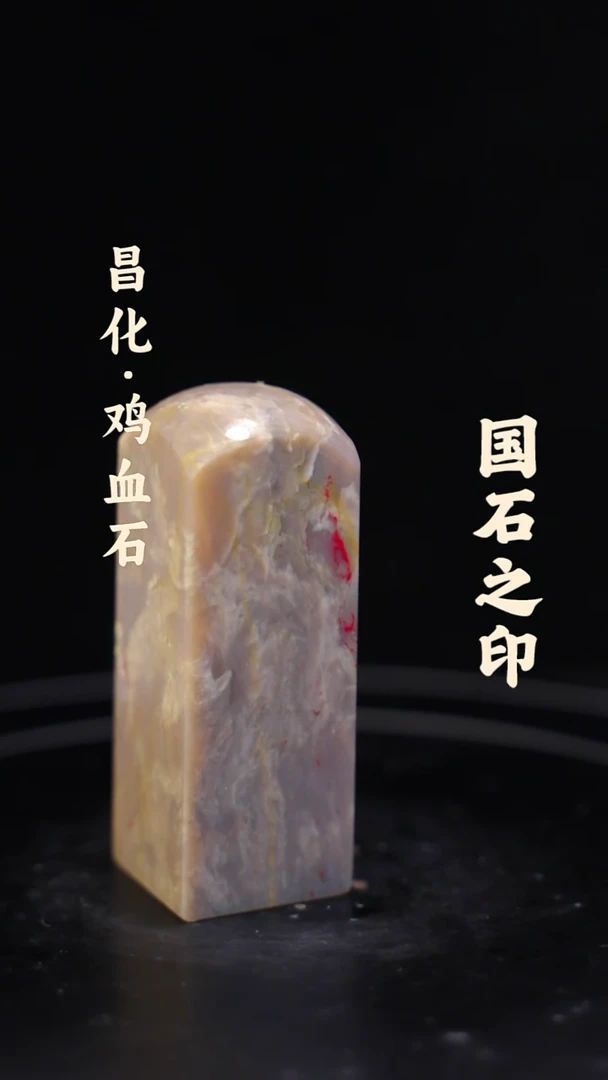 昌化鸡血石一方纯天然印章石料-----kys