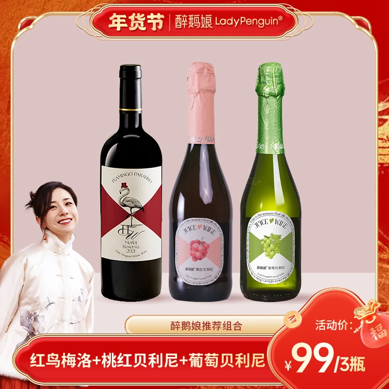 【醉鹅娘】红鸟梅洛/葡萄贝利尼/桃红贝利尼 招牌组合三支装