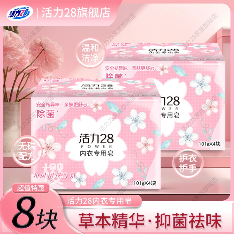 活力28和风樱花内衣皂贴身衣物专用温和抑菌除味草本洁净多块装