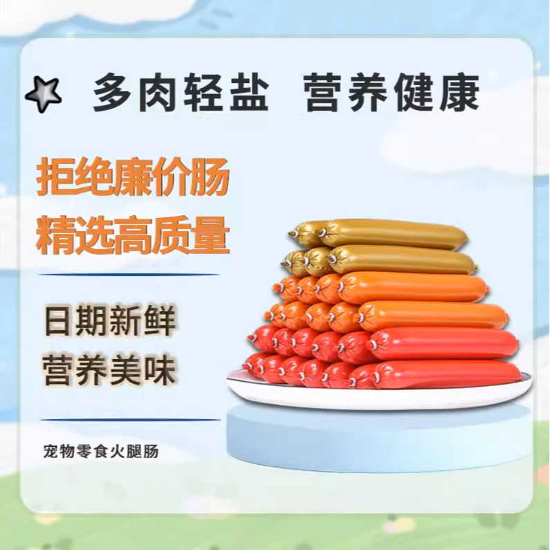 宠物火腿肠零食美味营养适合大小型犬食用