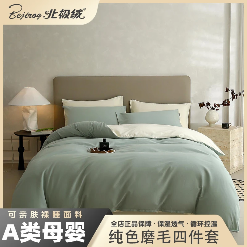 bejirog/北极绒2025新款A类100支长绒棉纯棉纯色磨毛四件套