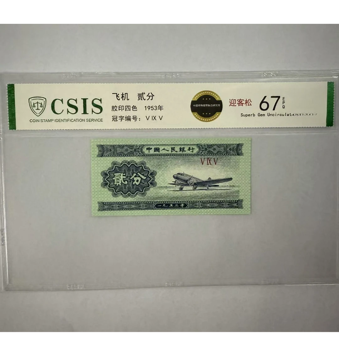第二套人民币 贰分迎客松（号码随机）