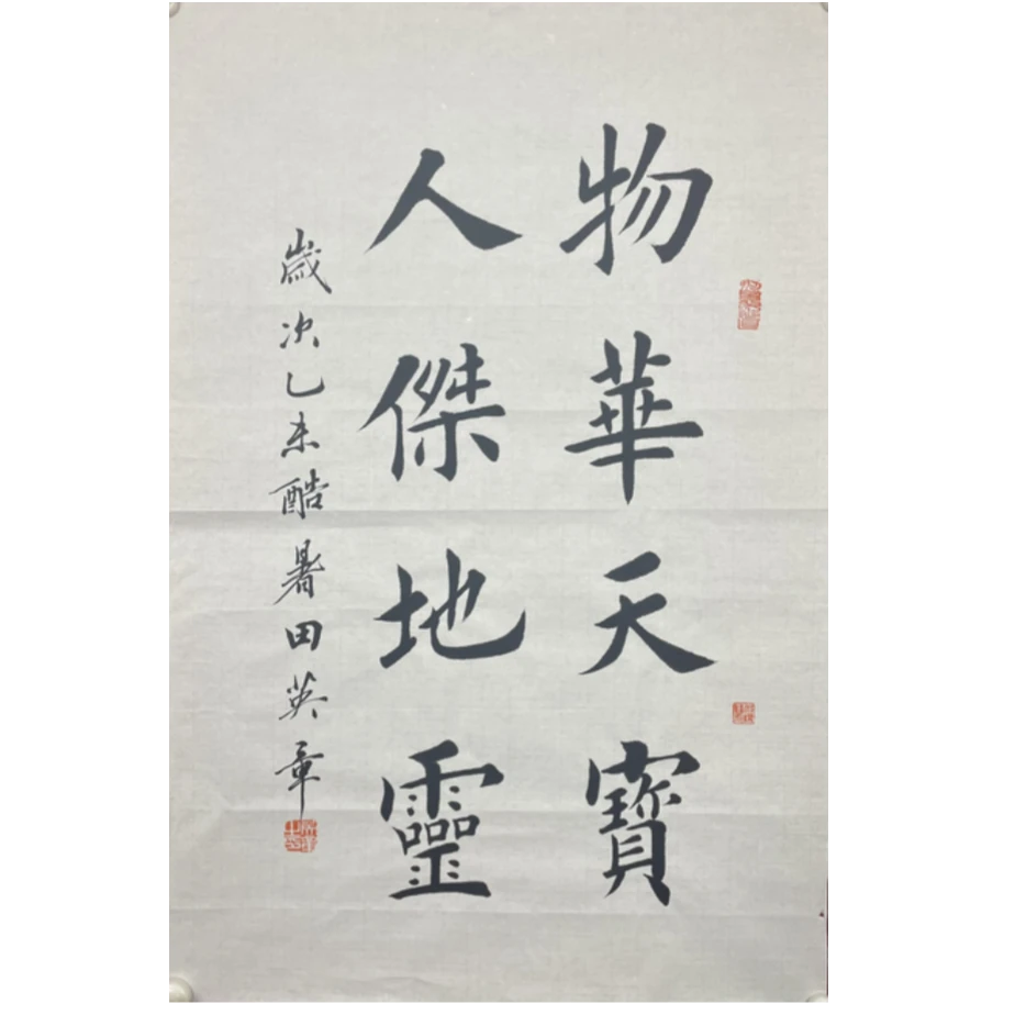 T-R-2206 田英章 书法 69cm*45cm 软片