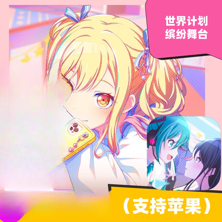 世界计划 缤纷舞台 COLORFUL STAGE 苹果/ios 游戏安装服务