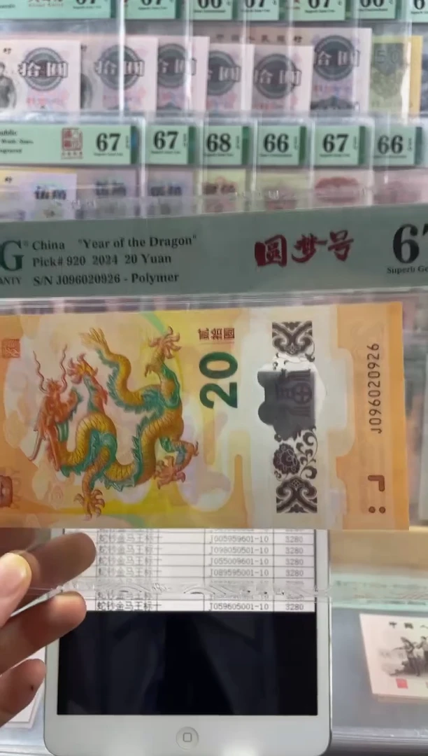 龙钞圆梦号67分