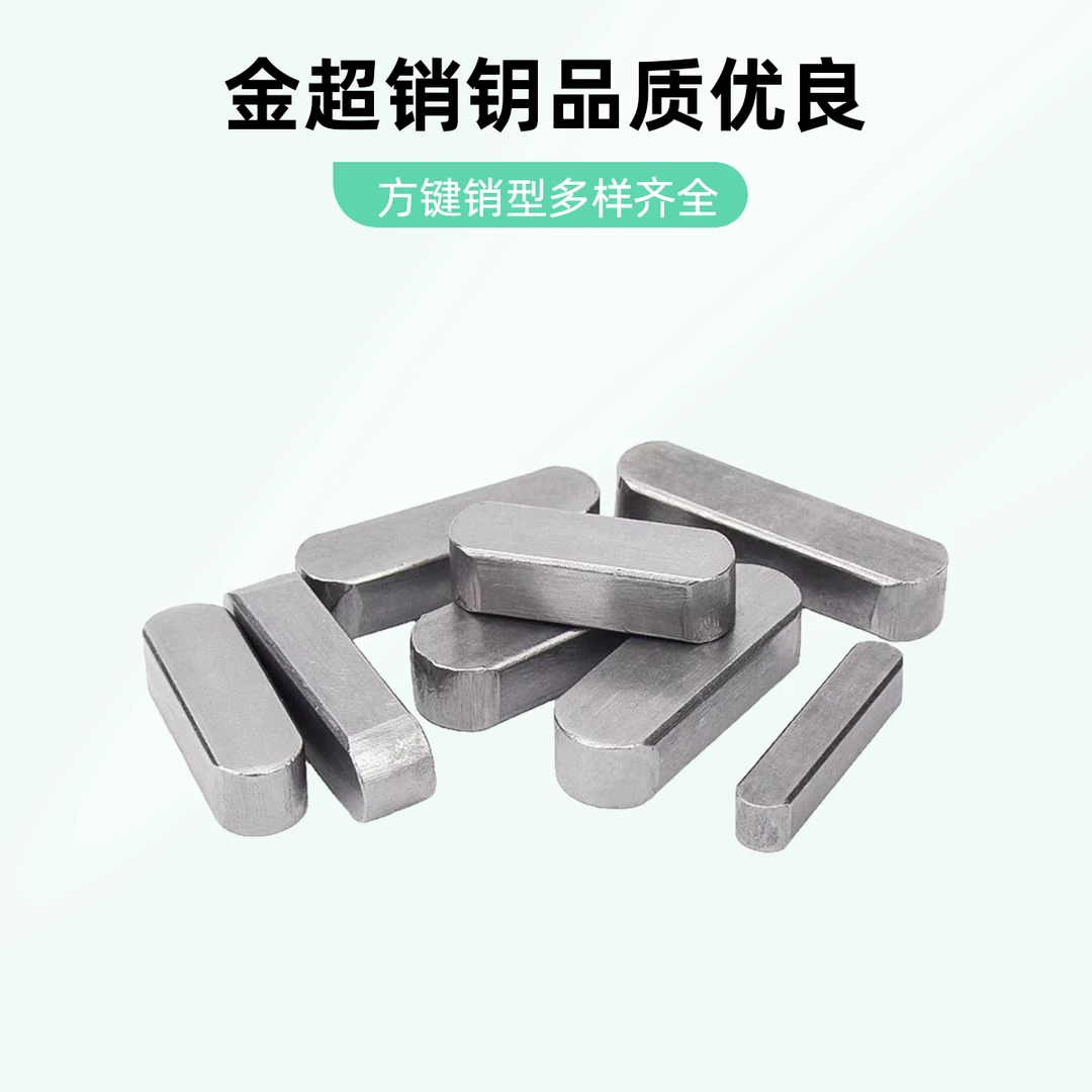 金超平键A型销GB1096方键销键条双圆两头半圆键槽销销子D3D4D5 6