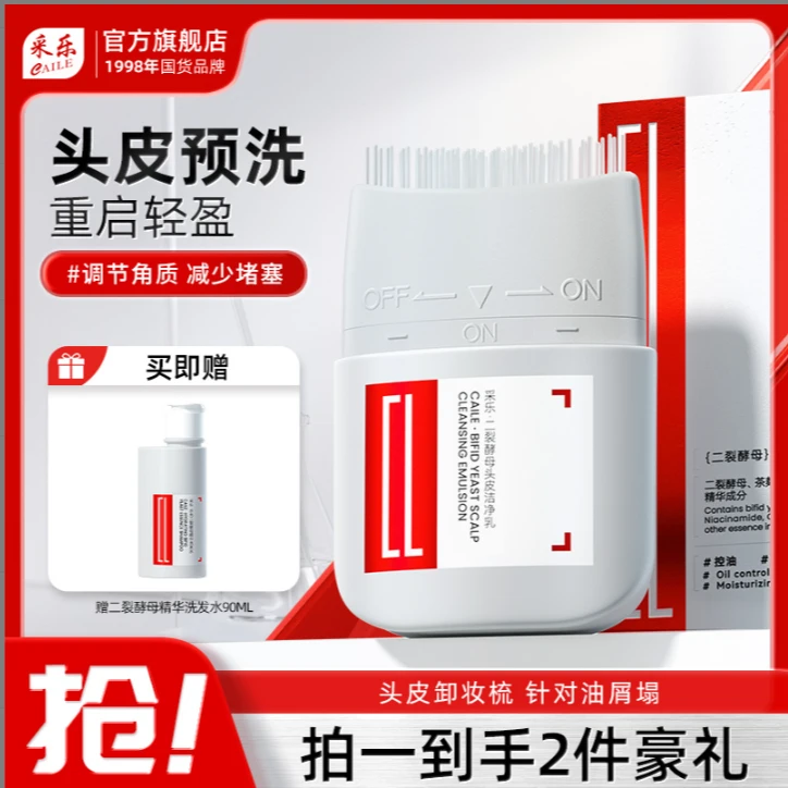 采乐【头皮预洗】针对油屑塌二裂酵母头皮洁净乳 毛囊堵塞 去屑控油