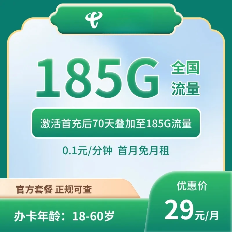 广西电信29元185G大流量卡手机卡长期 【发全国】