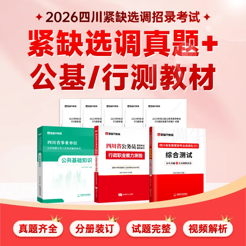 四川紧缺选调备考资料四川急需紧缺选调金标尺综合测试知识真题