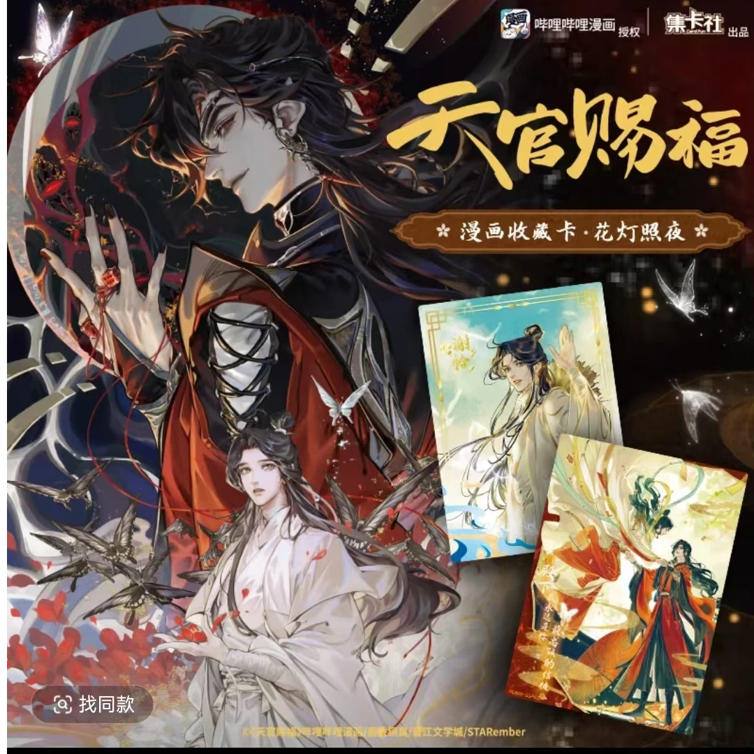 【推推】集卡社正版《天官赐福》漫画收藏卡 花灯照夜