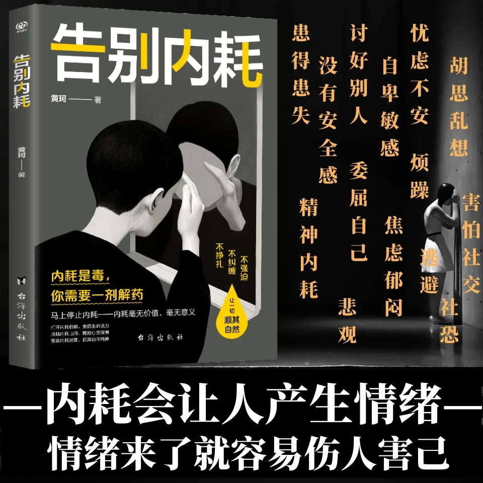 告别内耗反内耗心理学重塑内心告别社恐高敏感自卑焦虑静心修心X