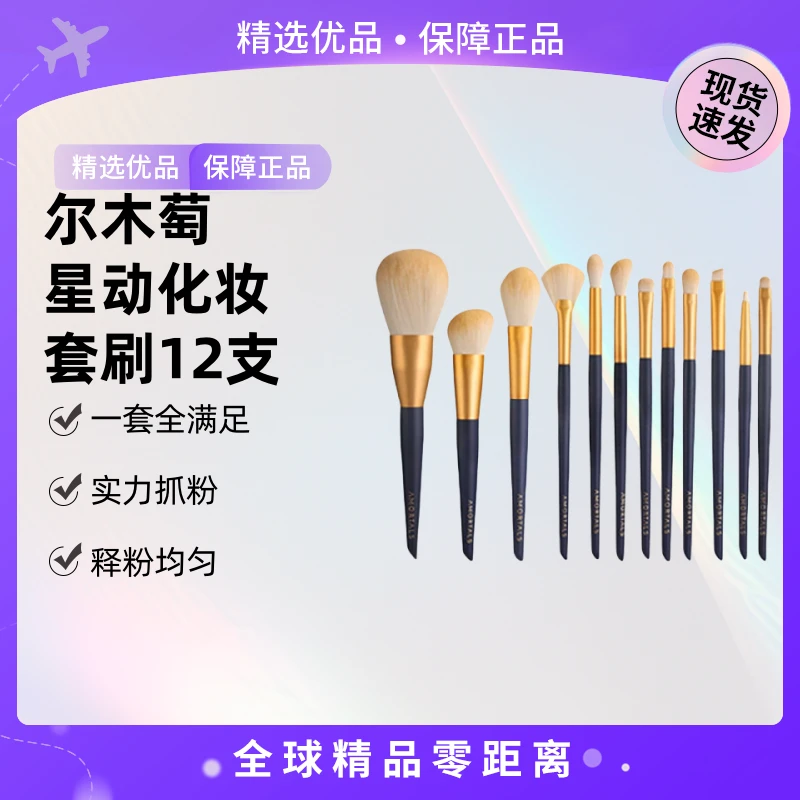 【现货速发】AMORTALS/尔木萄 星动化妆套刷12支【K】