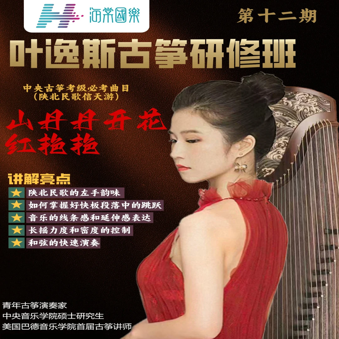 古筝考级曲《山丹丹开花红艳艳》第十二期2310（留意短信解锁课程）