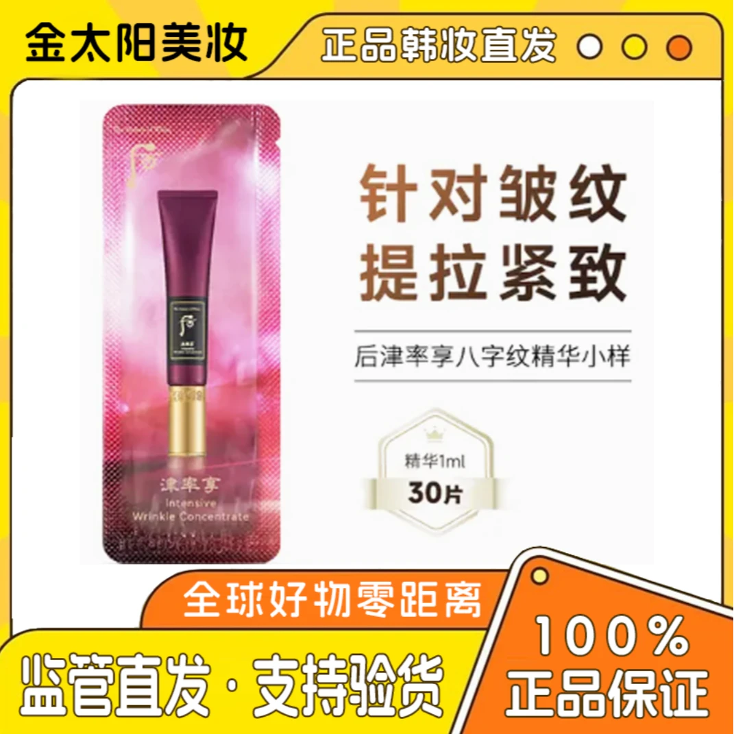 后津率享八字纹精华小样30片装补水精华液便携紧致