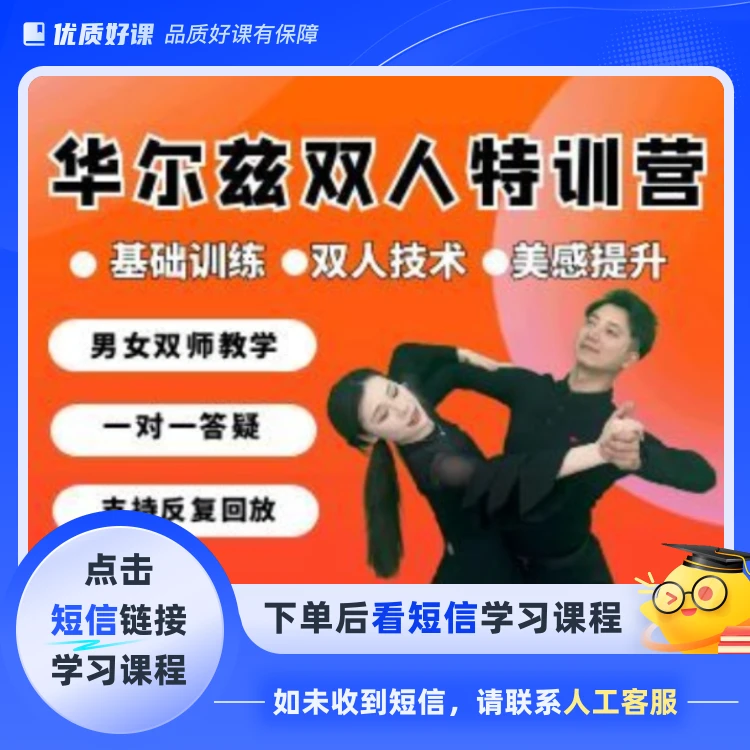 华尔兹双人特训营合集(点击短信链接学习课程)