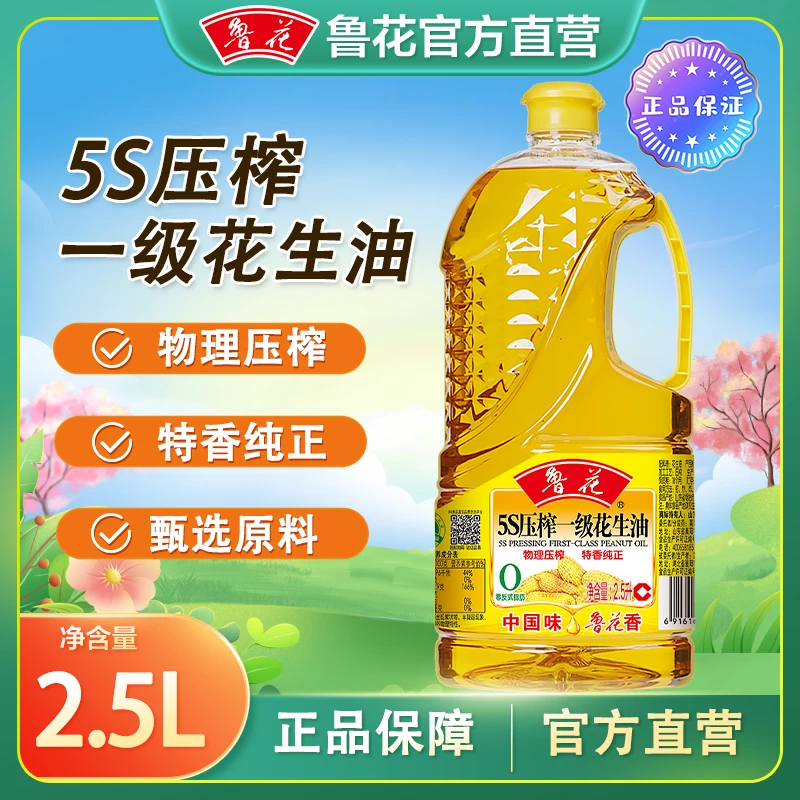 【官方直营】2.5L鲁花花生油物理压榨花生油小瓶装家用纯正食用油