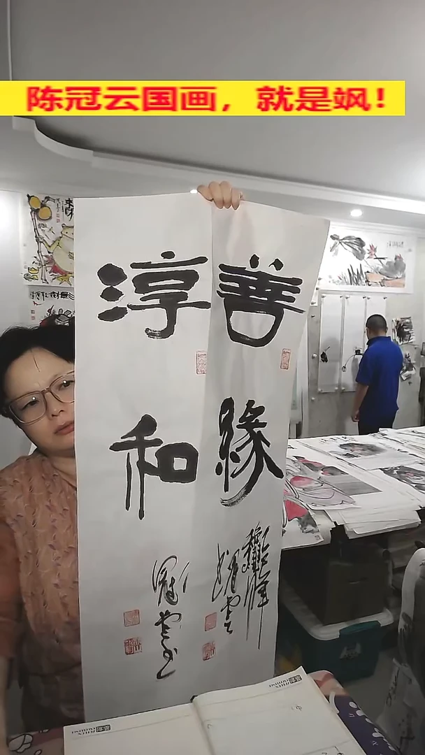 竖款25*100cm，无装裱，淳和+善缘