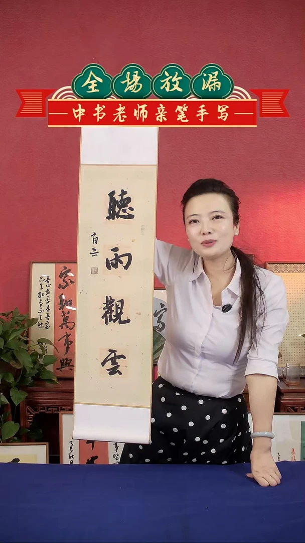 书法听雨观云卷轴中书肖兵
