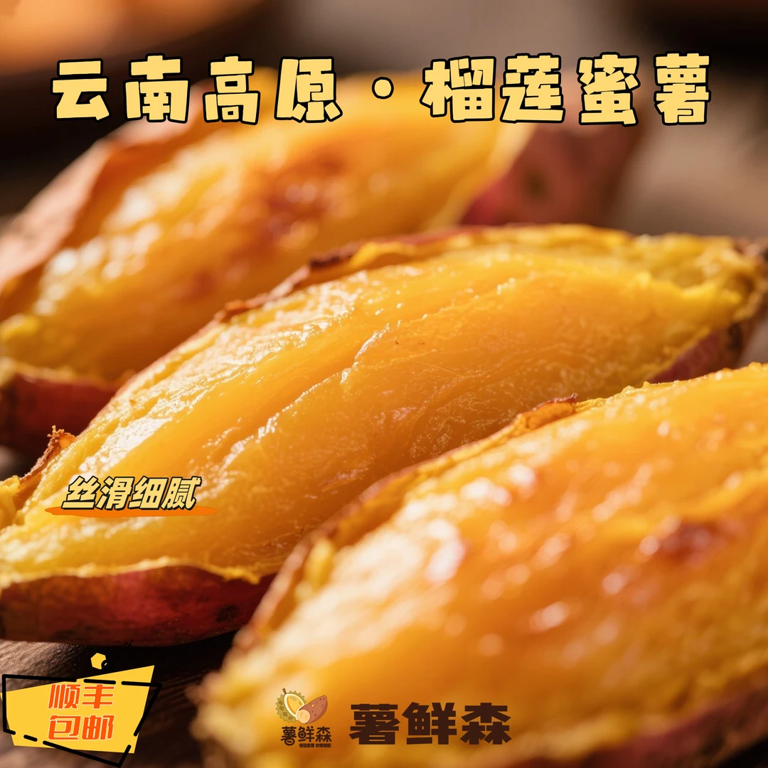 【顺丰包邮】榴莲蜜薯•红瑶玛莎莉•细腻无丝香甜软糯•可蒸可煮可烤