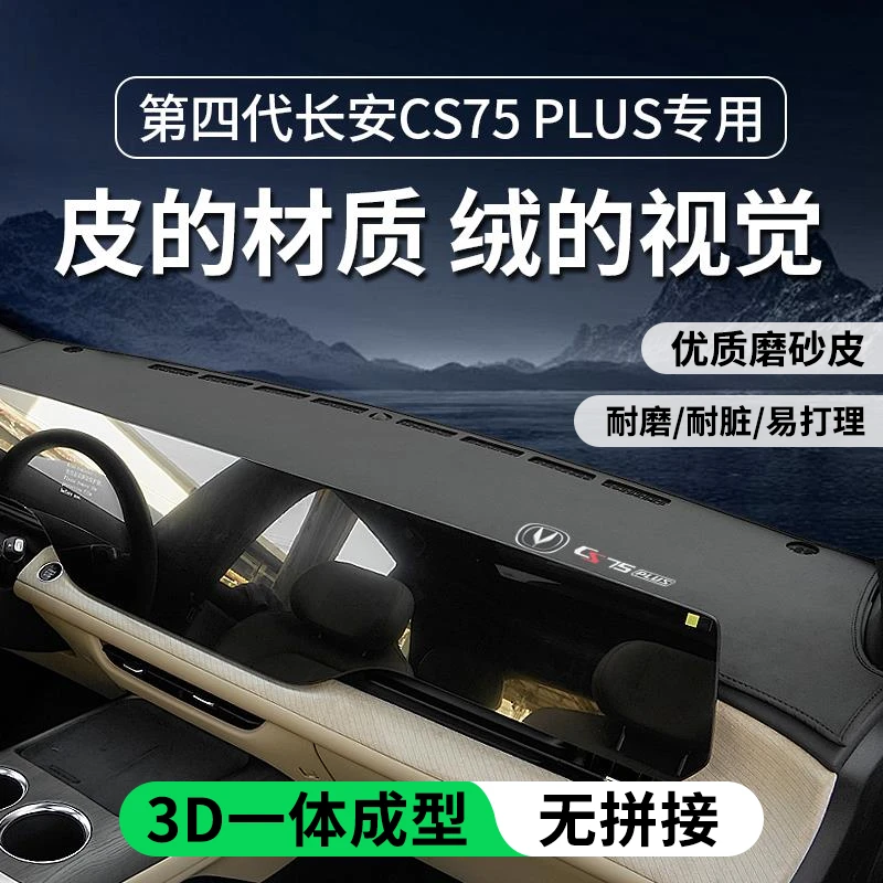 专用长安CS75PLUS四代车内装饰用品大全前中控台垫仪表防晒避光垫