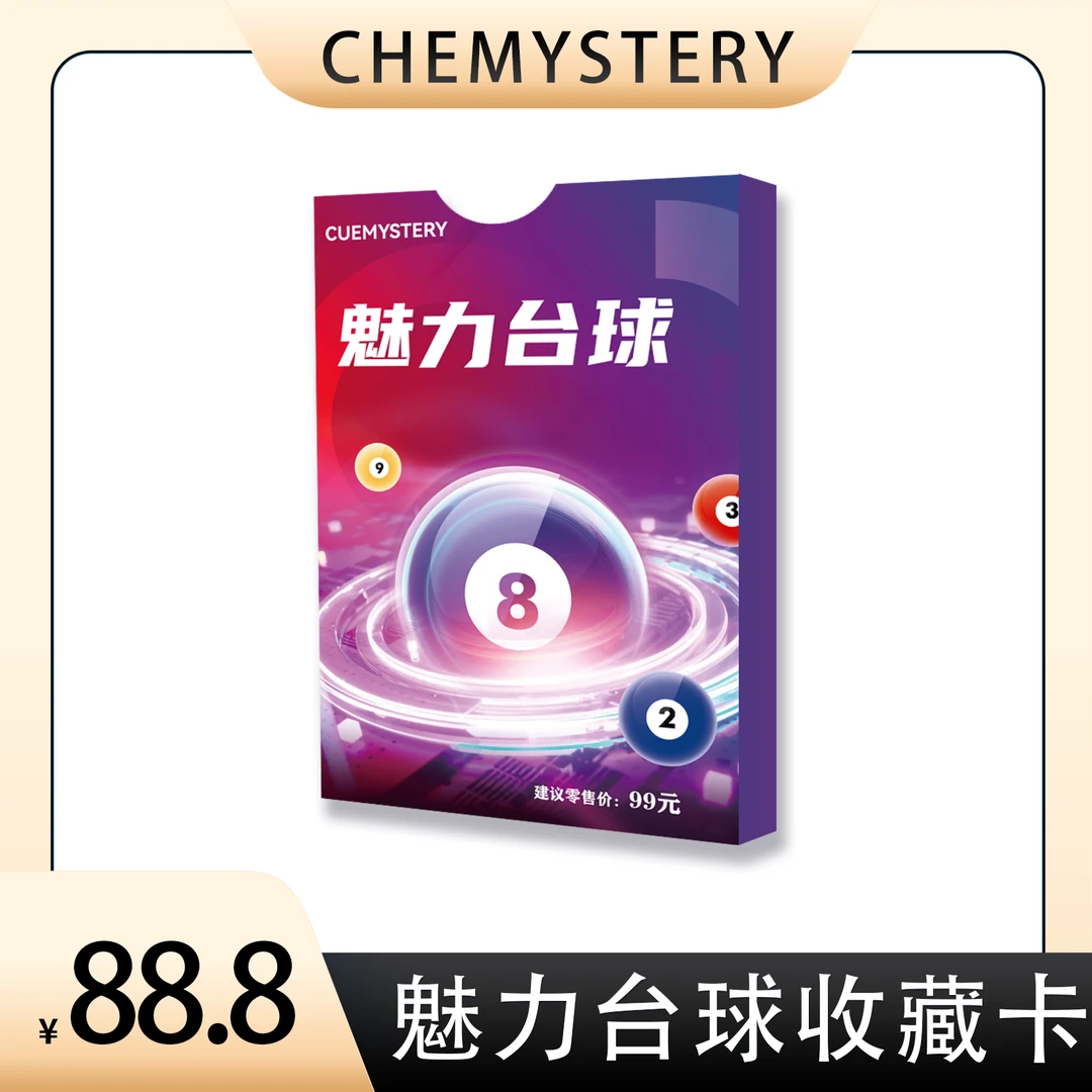 魅力台球系列收藏卡