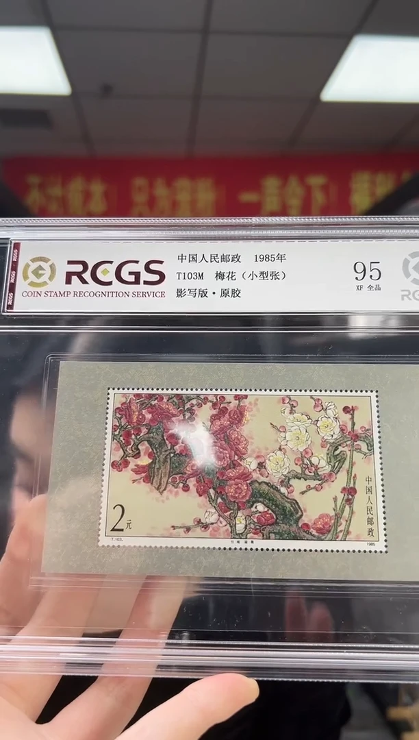 T103M 梅花 （小型张）邮票 原胶 精大盒 RCGS评级