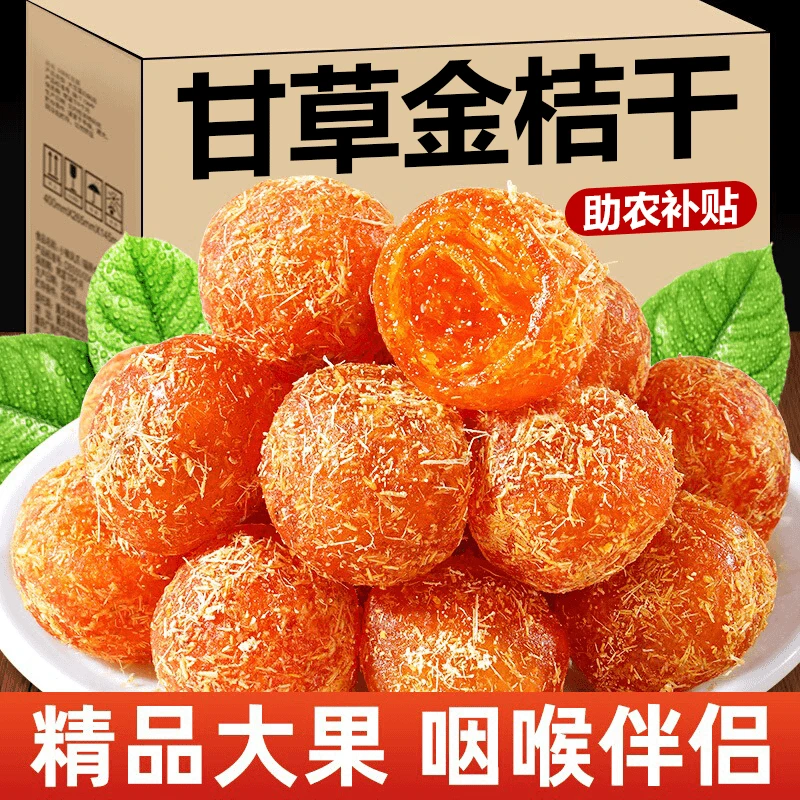 【助农补贴】甘草金桔正宗蜜饯橘子果脯广西融安止精咳化润痰喉