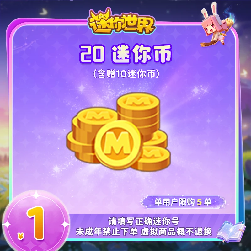 10迷你币 赠送10迷你币 【迷你世界】官方直充