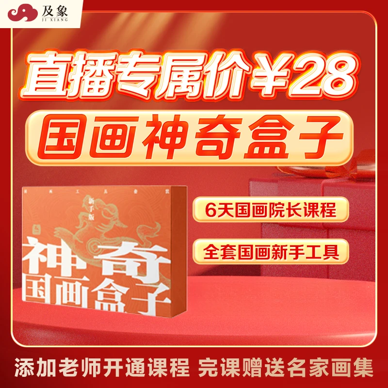 直播福利【国画必修课程+工具套装】院长亲自授课+赠送国画新手套装