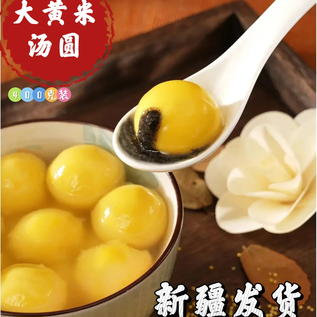 【新疆发货】大黄米汤圆 黑芝麻汤圆400克*3袋 皮薄馅多