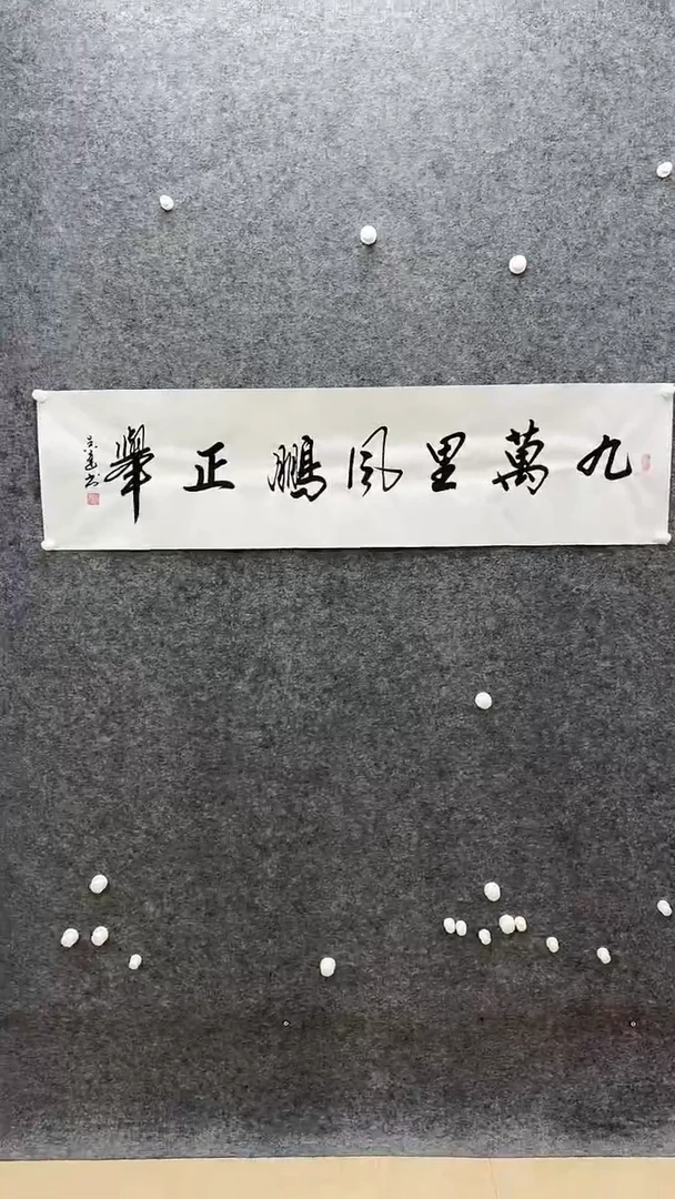 国画书画报艺术甄选吴达书法