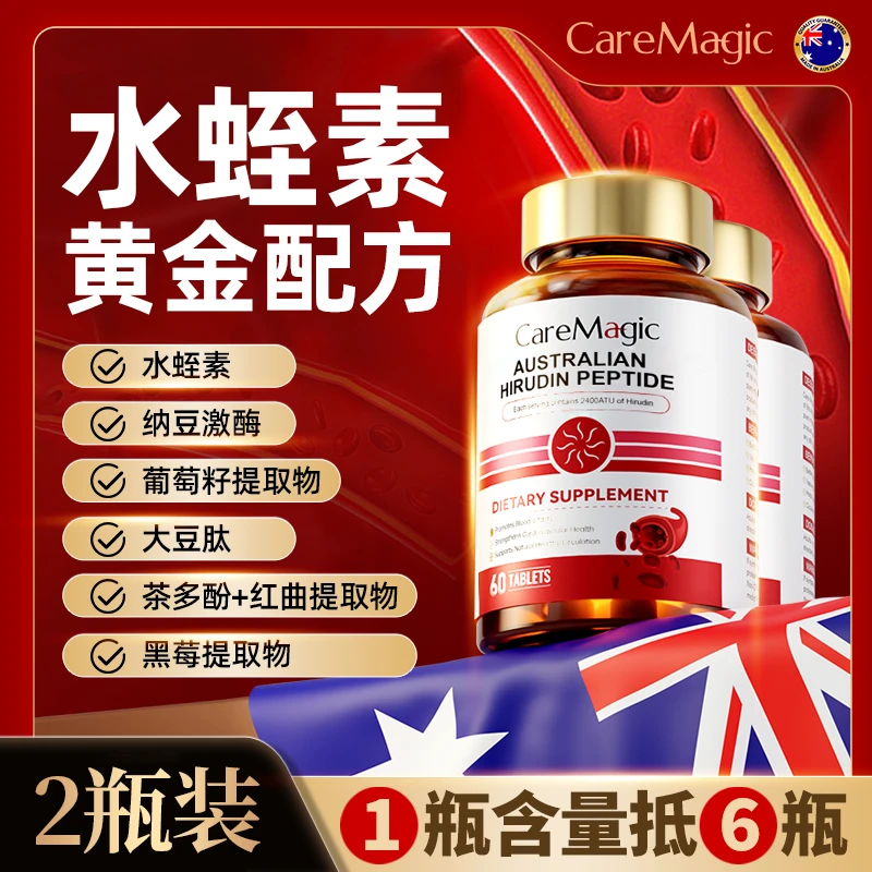 【2瓶特惠】CareMagic澳洲进口天然水蛭素肽正品纳豆激酶-Z