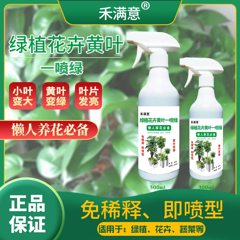 懒人养花必备一喷绿营养液花卉果树蔬菜通用免稀释直喷祛黄叶变绿