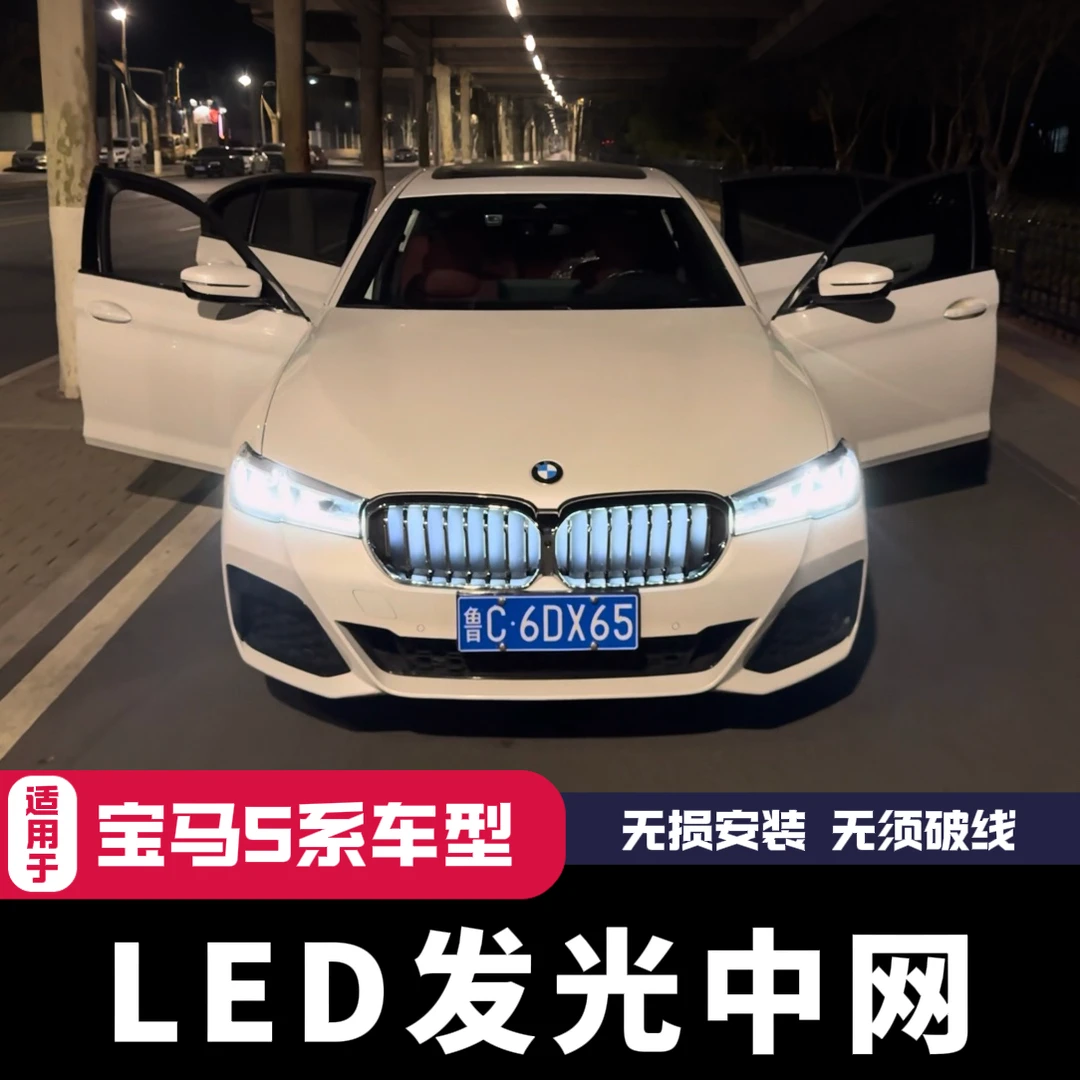 适用于21-23款宝马5系发光中网定制镀铬亮黑中网定制发光效果