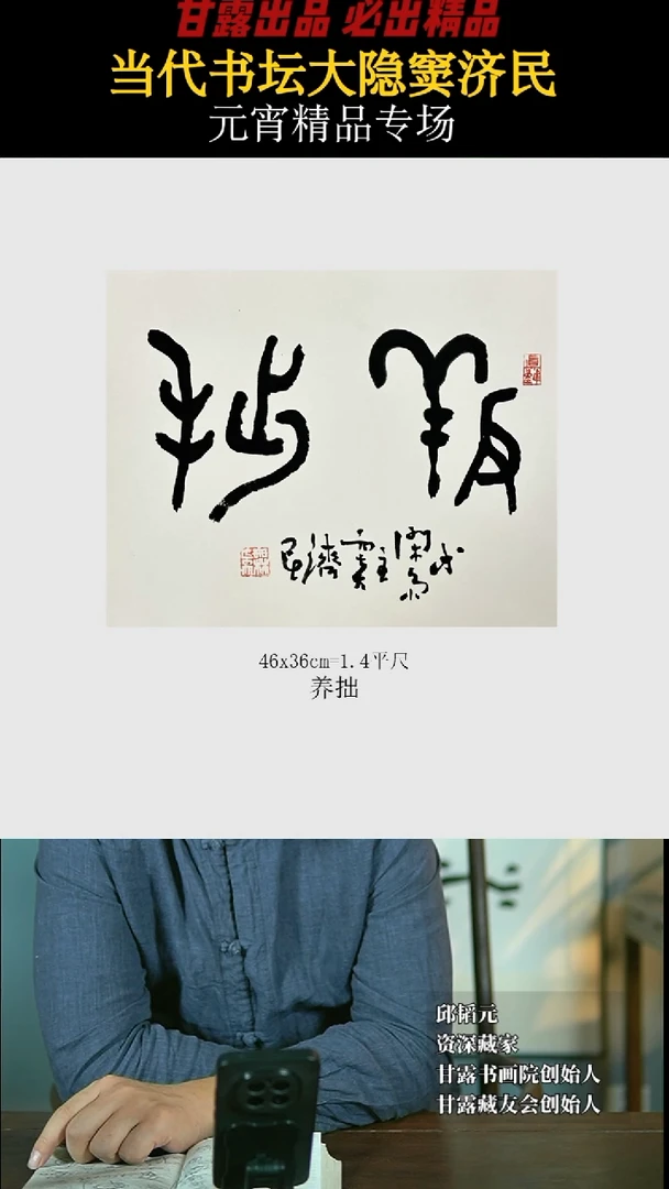 【闪购商品】书法窦济民47号3835甘露书画院