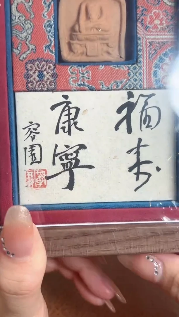 【闪购商品】拓片用纸其他擦擦F梁军朋BP24615福寿康宁