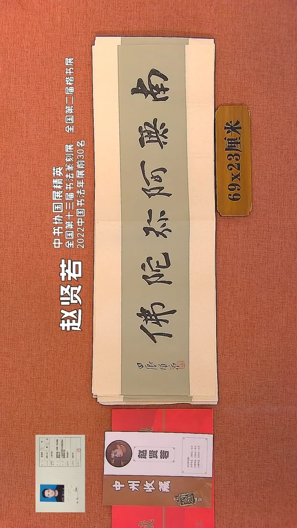 【闪购商品】书法170    赵贤若老师书法作品