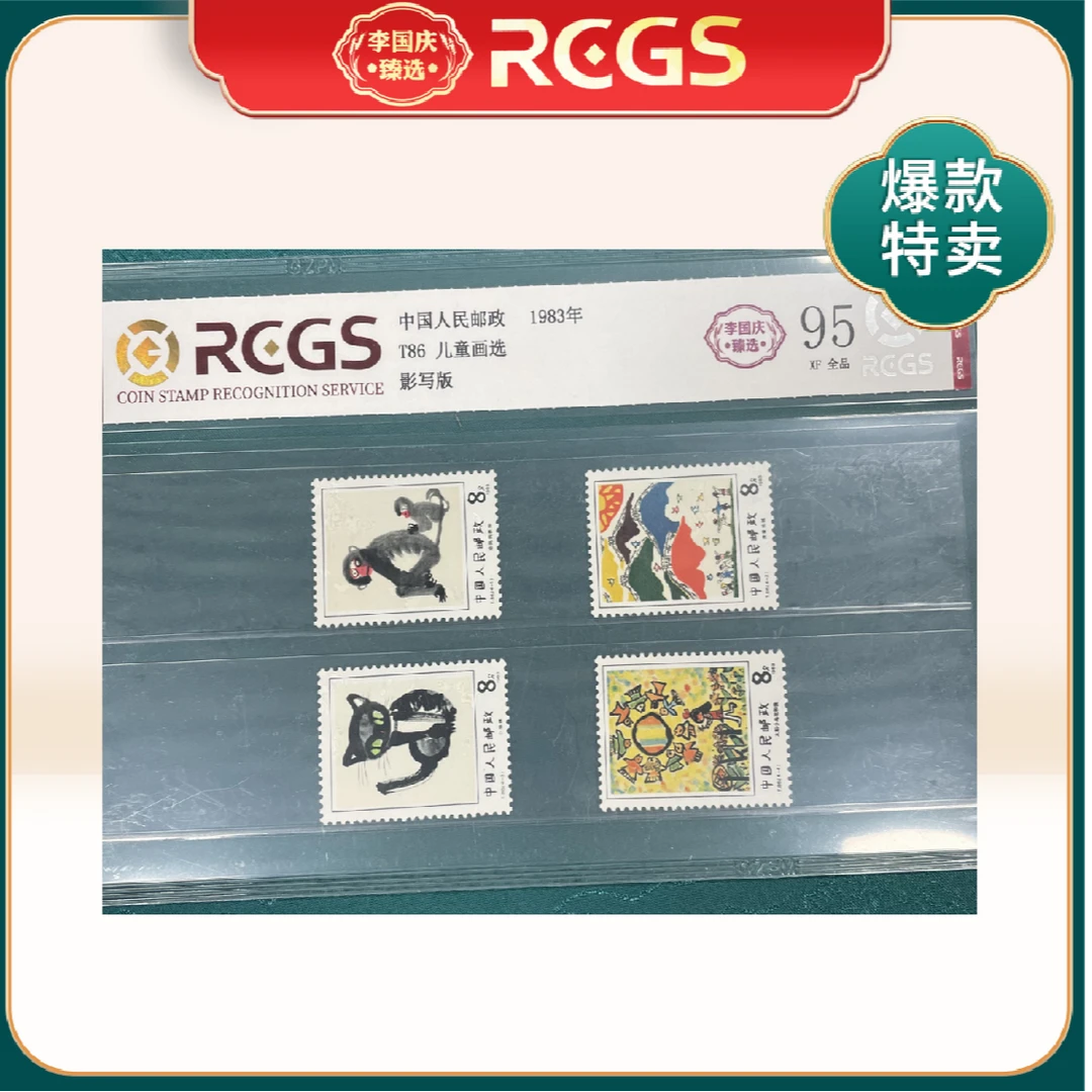 1985年T86 RCGS95分儿童画选