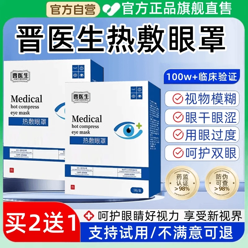 【官方正品】晋医生热敷眼罩眼疲劳视物模糊眼干眼涩大人小孩通用贴